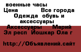 военные часы AMST-3003 › Цена ­ 1 900 - Все города Одежда, обувь и аксессуары » Аксессуары   . Марий Эл респ.,Йошкар-Ола г.